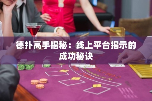 德?lián)涓呤纸颐兀壕€上平臺(tái)揭示的成功秘訣