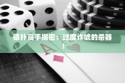 德?lián)涓呤纸颐埽哼^(guò)度詐唬的殺器！