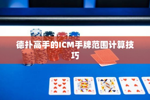 德?lián)涓呤值腎CM手牌范圍計(jì)算技巧