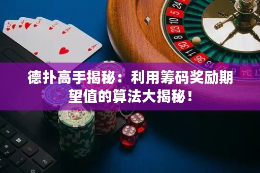 德?lián)涓呤纸颐兀豪没I碼獎(jiǎng)勵(lì)期望值的算法大揭秘！