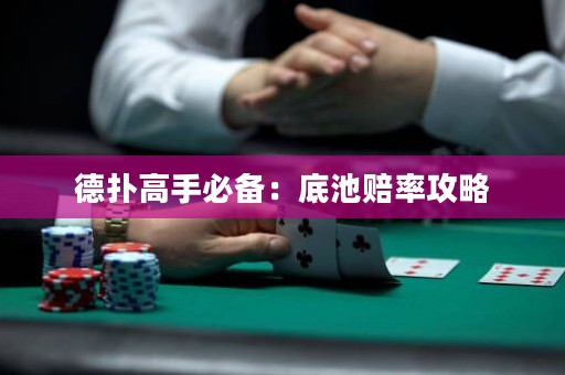 德?lián)涓呤直貍洌旱壮刭r率攻略