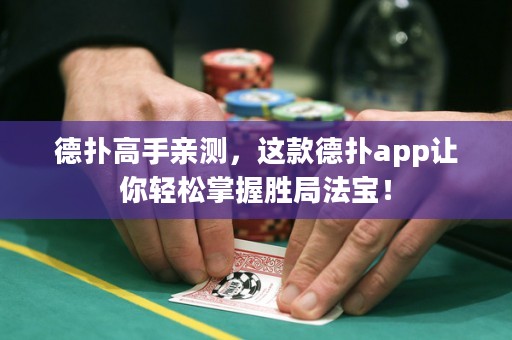 德?lián)涓呤钟H測，這款德?lián)鋋pp讓你輕松掌握勝局法寶！