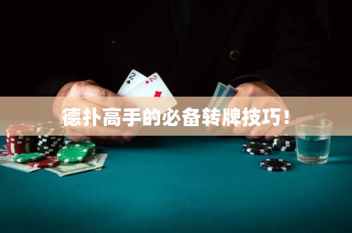 德?lián)涓呤值谋貍滢D牌技巧！