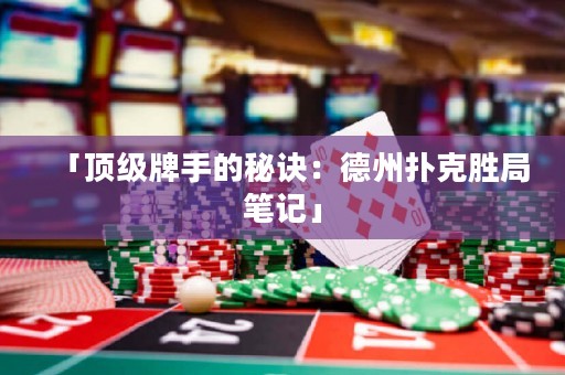 「頂級牌手的秘訣：德州撲克勝局筆記」