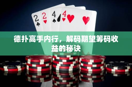 德?lián)涓呤謨刃?，解碼期望籌碼收益的秘訣