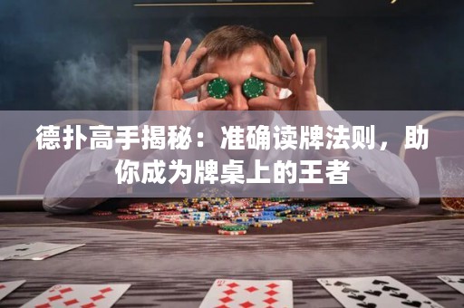 德?lián)涓呤纸颐兀簻蚀_讀牌法則，助你成為牌桌上的王者