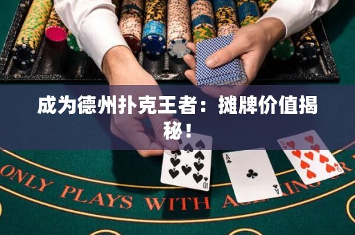 成為德州撲克王者：攤牌價值揭秘！