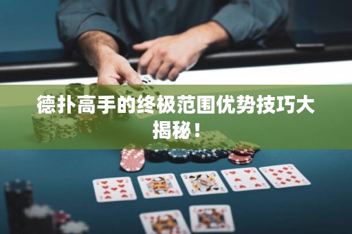 德?lián)涓呤值慕K極范圍優(yōu)勢技巧大揭秘！