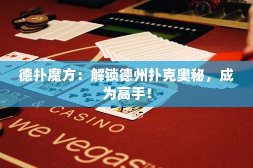 德?lián)淠Х剑航怄i德州撲克奧秘，成為高手！