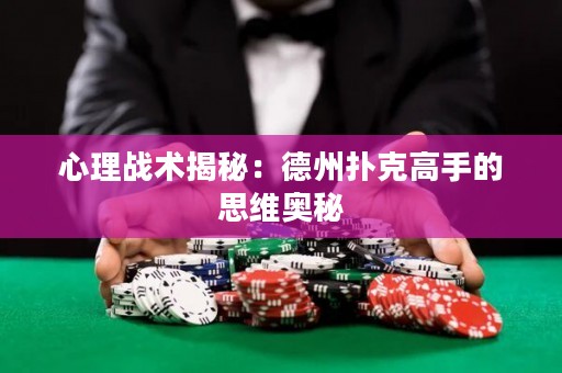 心理戰(zhàn)術(shù)揭秘：德州撲克高手的思維奧秘
