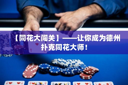 【同花大闖關(guān)】——讓你成為德州撲克同花大師！