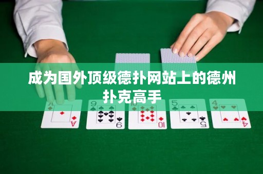 成為國外頂級德?lián)渚W(wǎng)站上的德州撲克高手