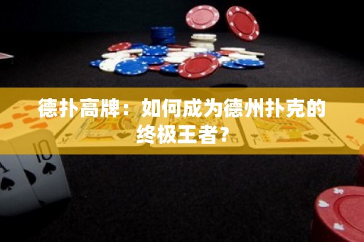 德?lián)涓吲疲喝绾纬蔀榈轮輷淇说慕K極王者？