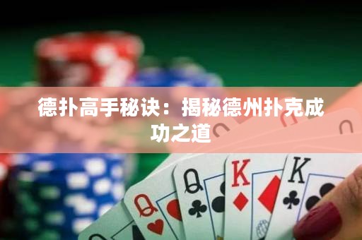 德?lián)涓呤置卦E：揭秘德州撲克成功之道