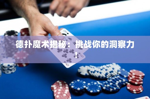 德?lián)淠g(shù)揭秘：挑戰(zhàn)你的洞察力！