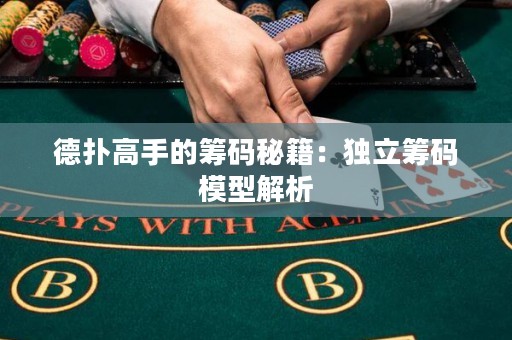 德?lián)涓呤值幕I碼秘籍：獨立籌碼模型解析