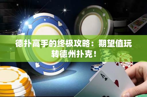 德?lián)涓呤值慕K極攻略：期望值玩轉(zhuǎn)德州撲克！