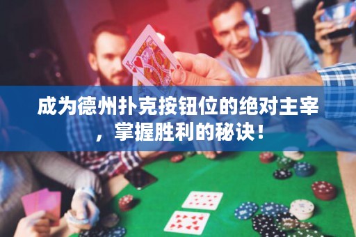 成為德州撲克按鈕位的絕對主宰，掌握勝利的秘訣！