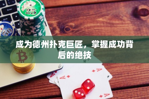 成為德州撲克巨匠，掌握成功背后的絕技