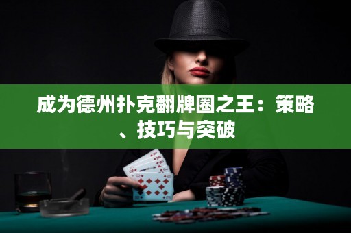 成為德州撲克翻牌圈之王：策略、技巧與突破