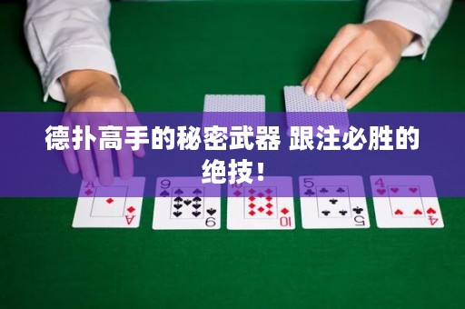 德?lián)涓呤值拿孛芪淦?跟注必勝的絕技！