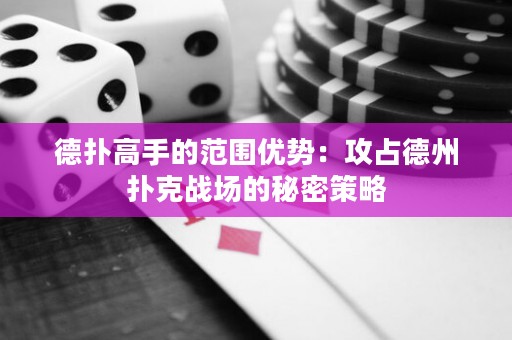 德?lián)涓呤值姆秶鷥?yōu)勢：攻占德州撲克戰(zhàn)場的秘密策略