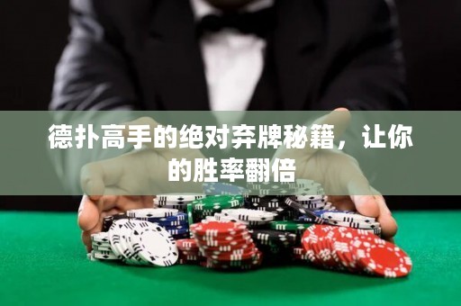 德?lián)涓呤值慕^對棄牌秘籍，讓你的勝率翻倍