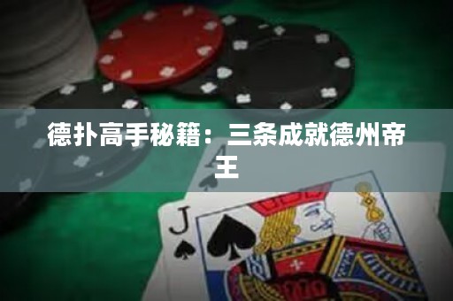 德?lián)涓呤置丶喝龡l成就德州帝王