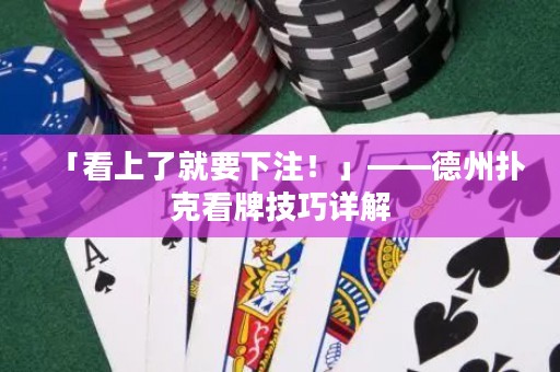 「看上了就要下注！」——德州撲克看牌技巧詳解