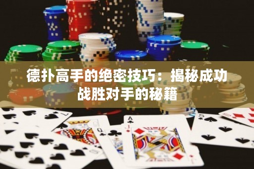 德?lián)涓呤值慕^密技巧：揭秘成功戰(zhàn)勝對手的秘籍