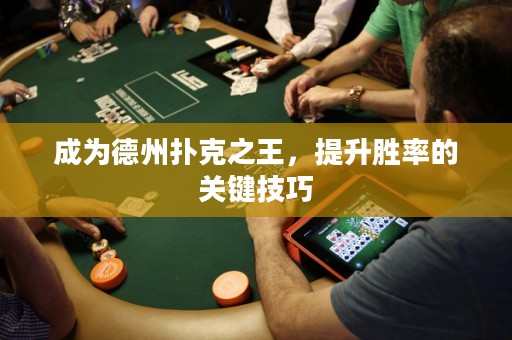 成為德州撲克之王，提升勝率的關(guān)鍵技巧