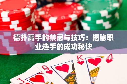 德?lián)涓呤值慕膳c技巧：揭秘職業(yè)選手的成功秘訣