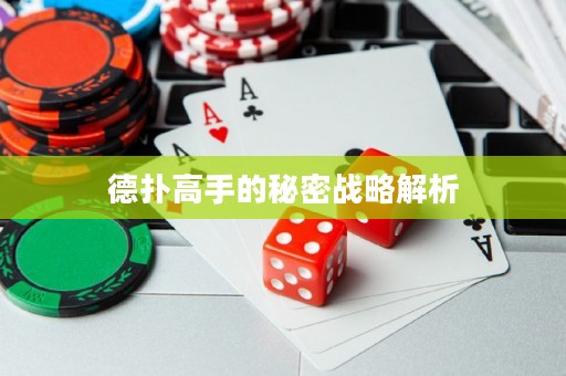 德?lián)涓呤值拿孛軕?zhàn)略解析