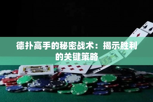 德?lián)涓呤值拿孛軕?zhàn)術(shù)：揭示勝利的關(guān)鍵策略