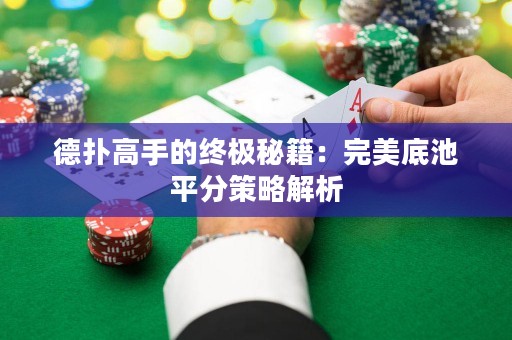 德?lián)涓呤值慕K極秘籍：完美底池平分策略解析