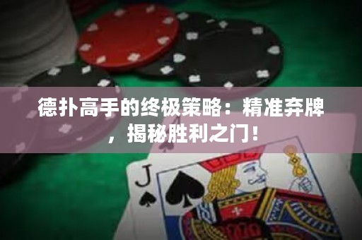 德?lián)涓呤值慕K極策略：精準棄牌，揭秘勝利之門！