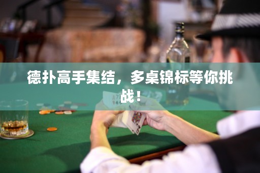 德?lián)涓呤旨Y(jié)，多桌錦標等你挑戰(zhàn)！