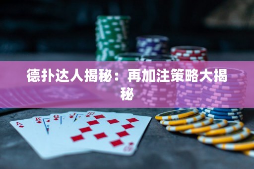 德?lián)溥_人揭秘：再加注策略大揭秘