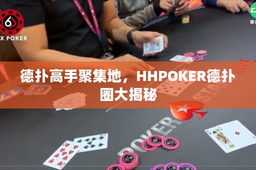 德?lián)涓呤志奂?，HHPOKER德?lián)淙Υ蠼颐? title=
