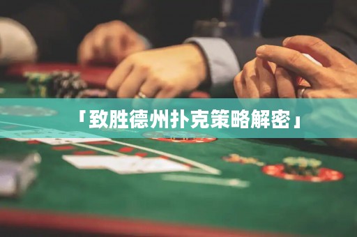 「致勝德州撲克策略解密」