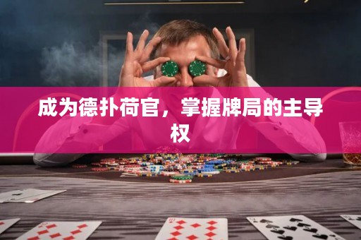 成為德?lián)浜晒?，掌握牌局的主導?quán)