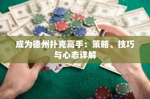 成為德州撲克高手：策略、技巧與心態(tài)詳解