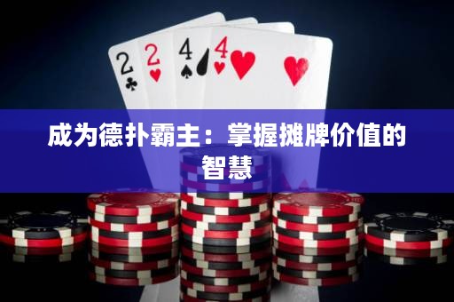 成為德?lián)浒灾鳎赫莆諗偱苾r值的智慧