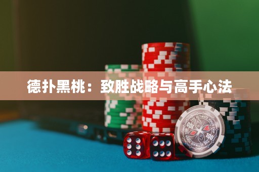德?lián)浜谔遥褐聞賾?zhàn)略與高手心法