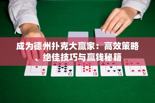 成為德州撲克大贏家：高效策略、絕佳技巧與贏錢秘籍
