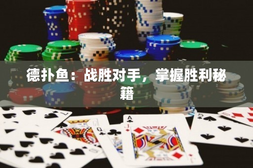 德?lián)漪~：戰(zhàn)勝對手，掌握勝利秘籍