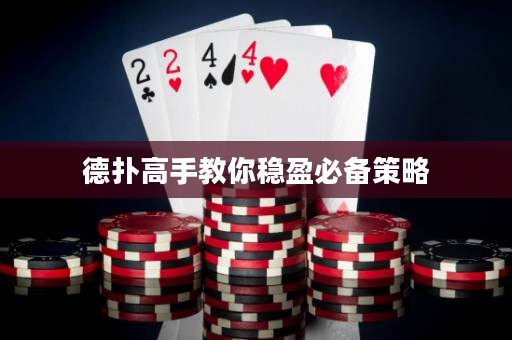 德?lián)涓呤纸棠惴€(wěn)盈必備策略