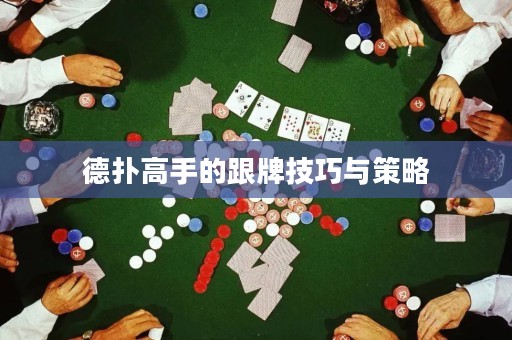 德?lián)涓呤值母萍记膳c策略