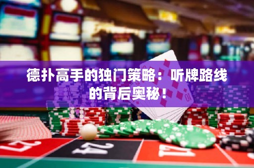 德?lián)涓呤值莫氶T策略：聽牌路線的背后奧秘！