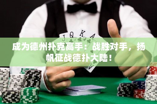成為德州撲克高手：戰(zhàn)勝對手，揚帆征戰(zhàn)德?lián)浯箨懀? title=